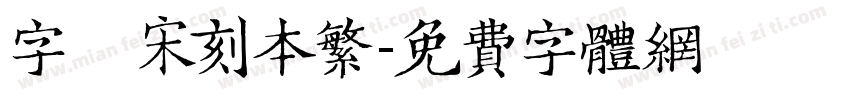 字悅 宋刻本繁字体转换